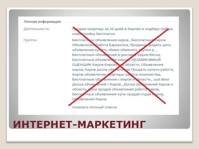 ИНТЕРНЕТ-МАРКЕТИНГ