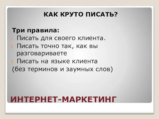 ИНТЕРНЕТ-МАРКЕТИНГ КАК КРУТО ПИСАТЬ? Три правила: Писать для своего клиента. Писать