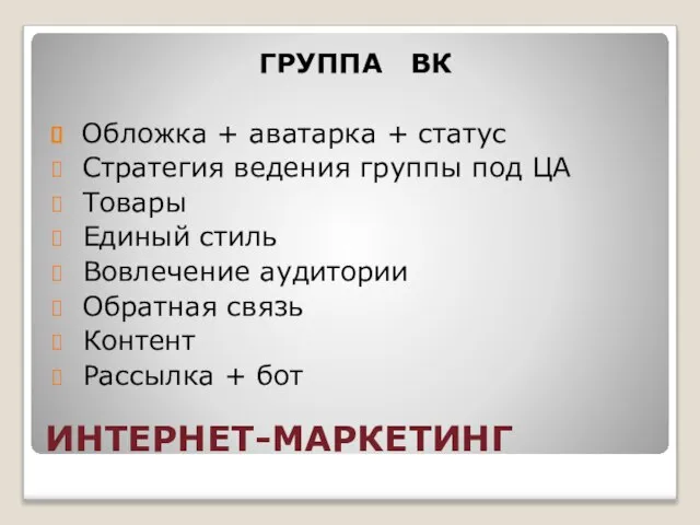 ИНТЕРНЕТ-МАРКЕТИНГ ГРУППА ВК Обложка + аватарка + статус Стратегия ведения группы