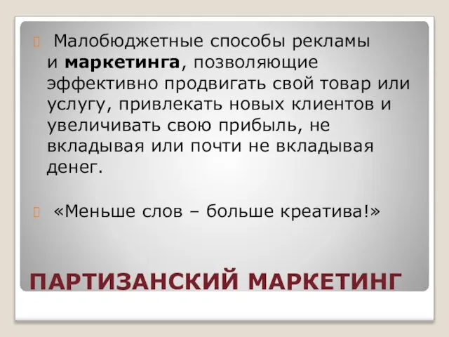 ПАРТИЗАНСКИЙ МАРКЕТИНГ Малобюджетные способы рекламы и маркетинга, позволяющие эффективно продвигать свой