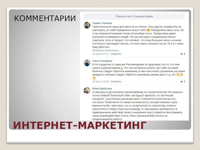 ИНТЕРНЕТ-МАРКЕТИНГ КОММЕНТАРИИ