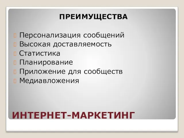 ИНТЕРНЕТ-МАРКЕТИНГ ПРЕИМУЩЕСТВА Персонализация сообщений Высокая доставляемость Статистика Планирование Приложение для сообществ Медиавложения