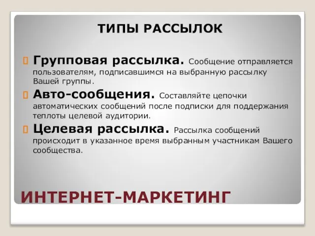 ИНТЕРНЕТ-МАРКЕТИНГ ТИПЫ РАССЫЛОК Групповая рассылка. Сообщение отправляется пользователям, подписавшимся на выбранную