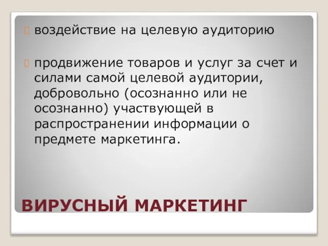 ВИРУСНЫЙ МАРКЕТИНГ воздействие на целевую аудиторию продвижение товаров и услуг за