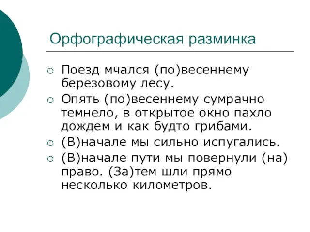 Орфографическая разминка Поезд мчался (по)весеннему березовому лесу. Опять (по)весеннему сумрачно темнело,