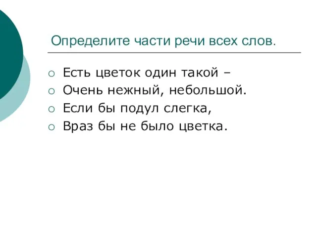 Определите части речи всех слов. Есть цветок один такой – Очень