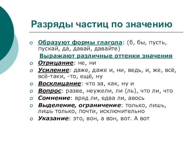 Разряды частиц по значению Образуют формы глагола: (б, бы, пусть, пускай,