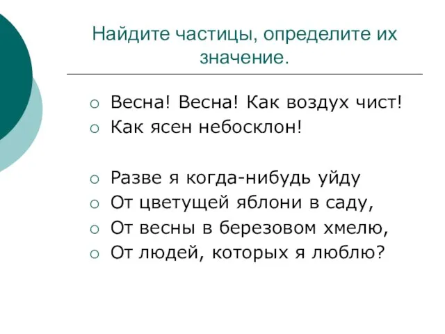 Найдите частицы, определите их значение. Весна! Весна! Как воздух чист! Как