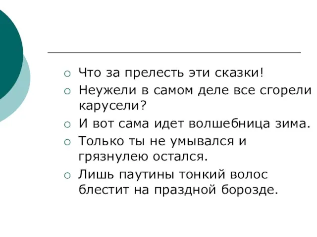 Что за прелесть эти сказки! Неужели в самом деле все сгорели