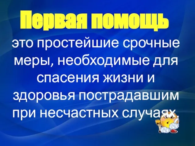 Первая помощь это простейшие срочные меры, необходимые для спасения жизни и здоровья пострадавшим при несчастных случаях.