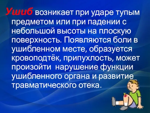 Ушиб возникает при ударе тупым предметом или при падении с небольшой