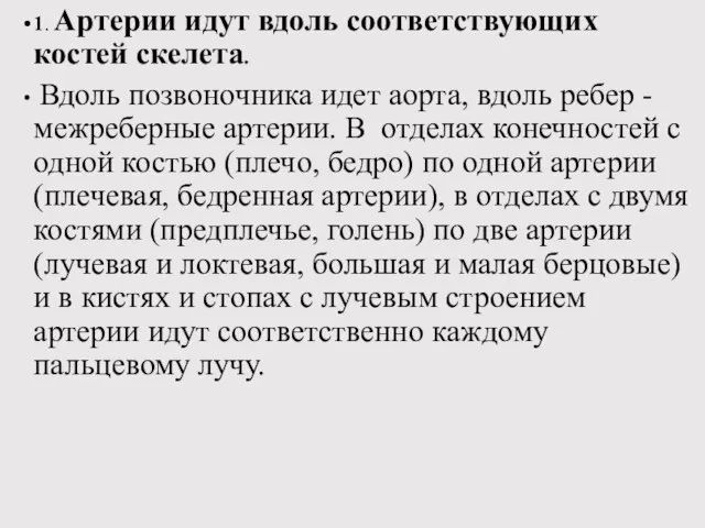 1. Артерии идут вдоль соответствующих костей скелета. Вдоль позвоночника идет аорта,