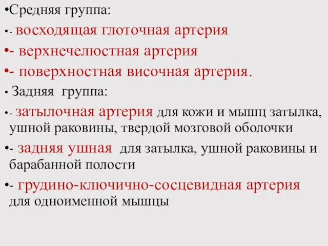 Средняя группа: - восходящая глоточная артерия - верхнечелюстная артерия - поверхностная