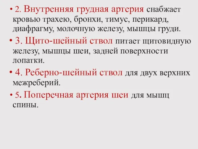 2. Внутренняя грудная артерия снабжает кровью трахею, бронхи, тимус, перикард, диафрагму,