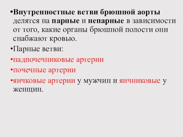 Внутренностные ветви брюшной аорты делятся на парные и непарные в зависимости