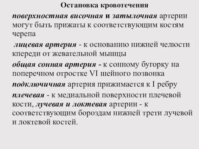 Остановка кровотечения поверхностная височная и затылочная артерии могут быть прижаты к