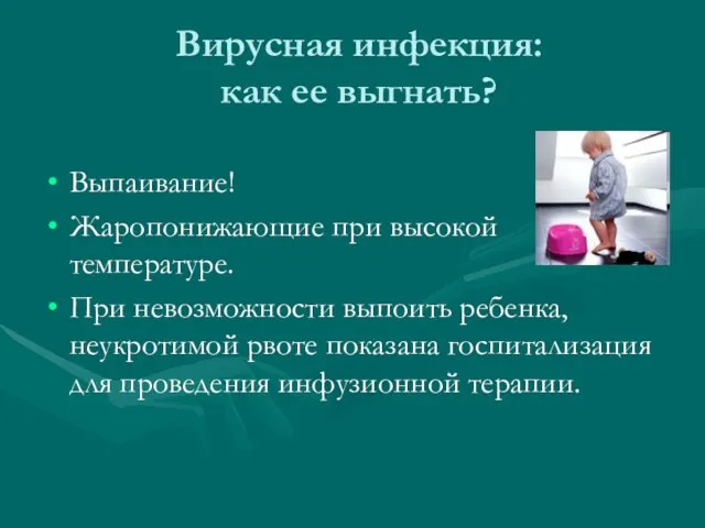 Вирусная инфекция: как ее выгнать? Выпаивание! Жаропонижающие при высокой температуре. При