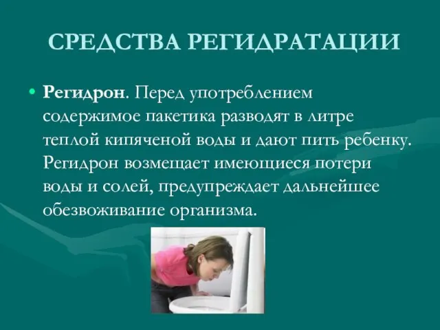 СРЕДСТВА РЕГИДРАТАЦИИ Регидрон. Перед употреблением содержимое пакетика разводят в литре теплой