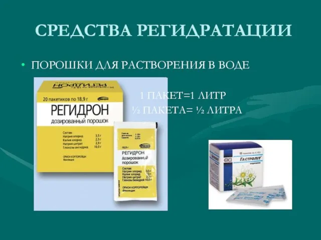 СРЕДСТВА РЕГИДРАТАЦИИ ПОРОШКИ ДЛЯ РАСТВОРЕНИЯ В ВОДЕ 1 ПАКЕТ=1 ЛИТР ½ ПАКЕТА= ½ ЛИТРА