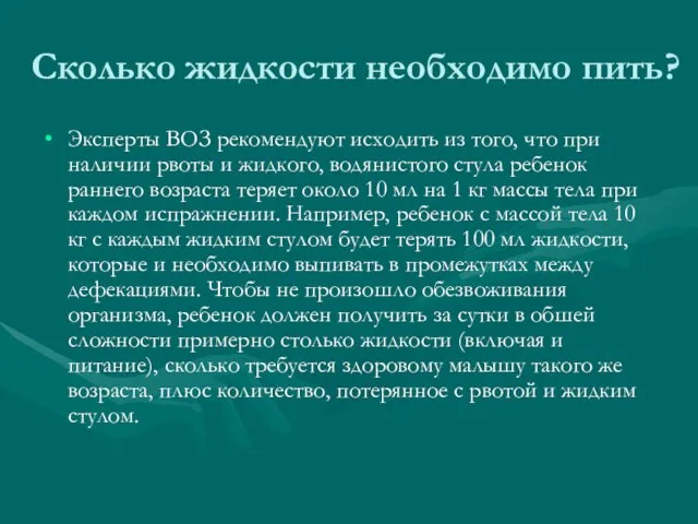 Сколько жидкости необходимо пить? Эксперты ВОЗ рекомендуют исходить из того, что