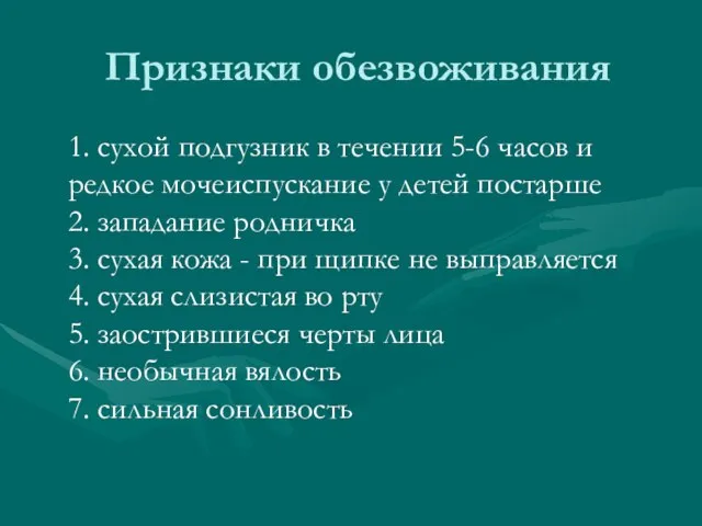 Признаки обезвоживания 1. сухой подгузник в течении 5-6 часов и редкое