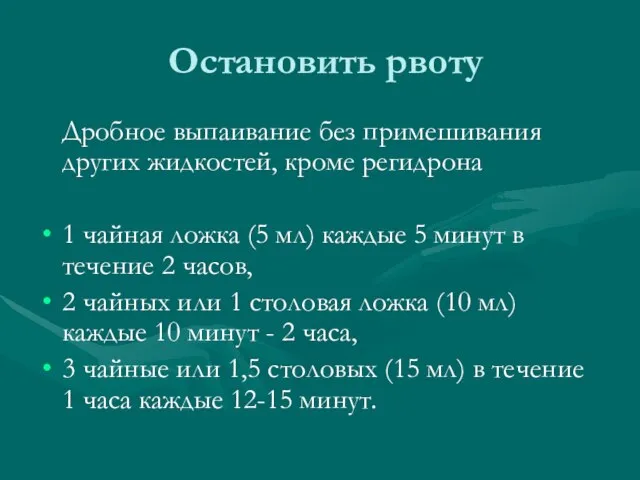 Остановить рвоту Дробное выпаивание без примешивания других жидкостей, кроме регидрона 1