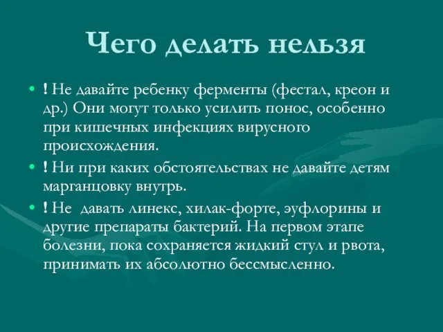 Чего делать нельзя ! Не давайте ребенку ферменты (фестал, креон и