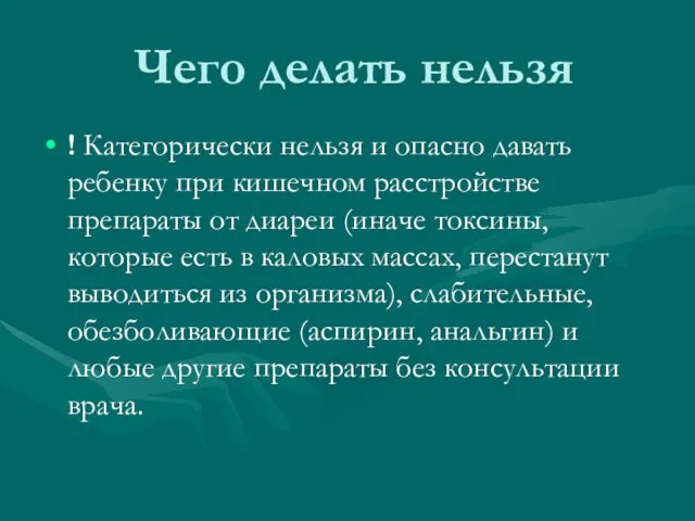 Чего делать нельзя ! Категорически нельзя и опасно давать ребенку при