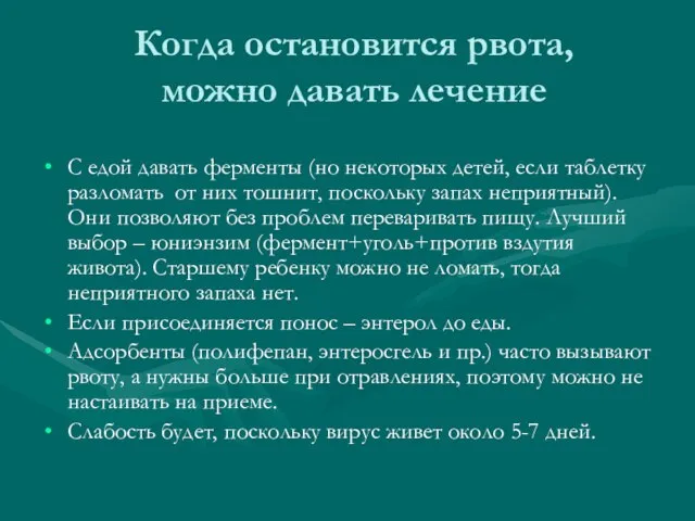 Когда остановится рвота, можно давать лечение С едой давать ферменты (но