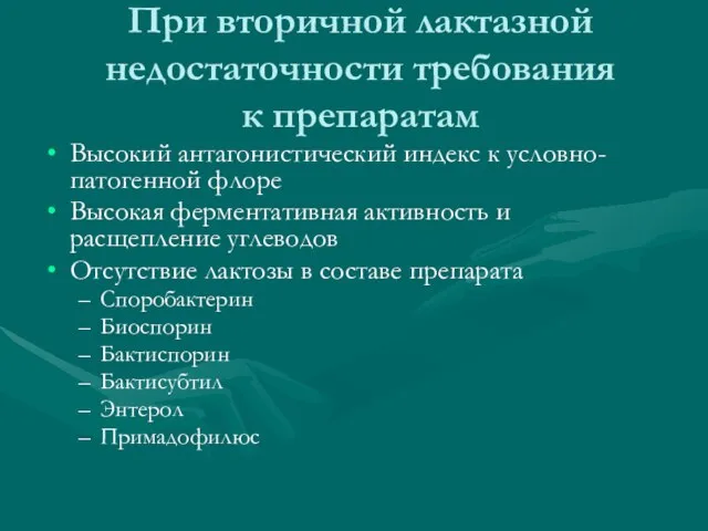 При вторичной лактазной недостаточности требования к препаратам Высокий антагонистический индекс к