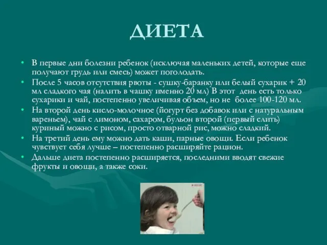 ДИЕТА В первые дни болезни ребенок (исключая маленьких детей, которые еще