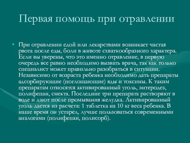 Первая помощь при отравлении При отравлении едой или лекарствами возникает частая