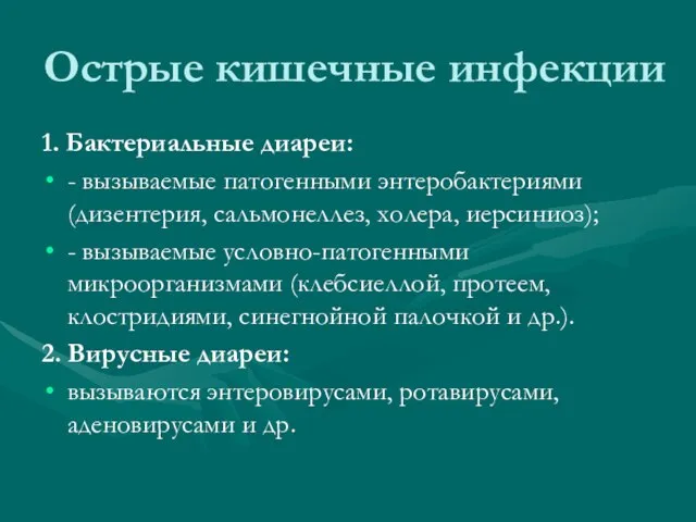 Острые кишечные инфекции 1. Бактериальные диареи: - вызываемые патогенными энтеробактериями (дизентерия,