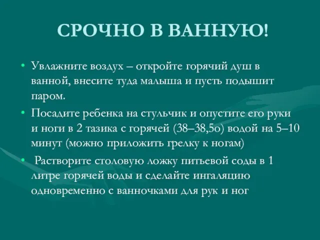 СРОЧНО В ВАННУЮ! Увлажните воздух – откройте горячий душ в ванной,