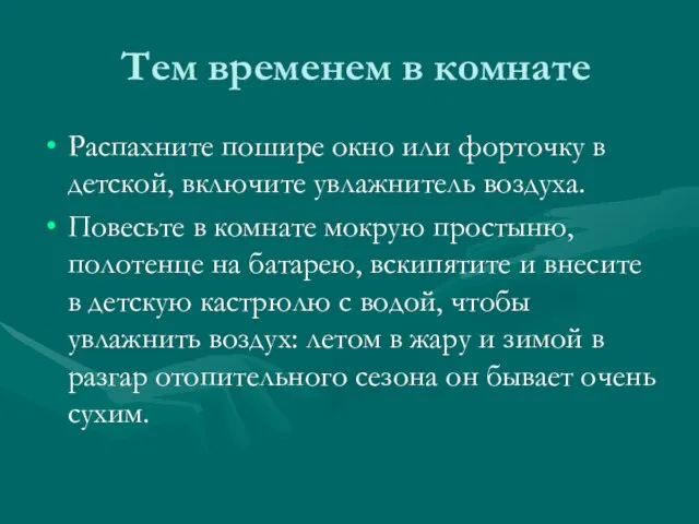 Тем временем в комнате Распахните пошире окно или форточку в детской,