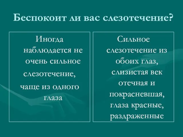 Беспокоит ли вас слезотечение? Иногда наблюдается не очень сильное слезотечение, чаще