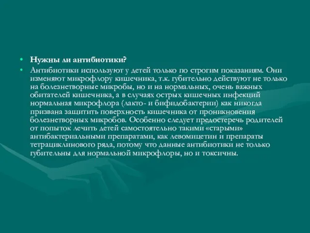 Нужны ли антибиотики? Антибиотики используют у детей только по строгим показаниям.