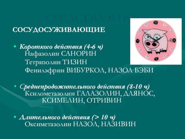 СРЕДСТВА В НОС СОСУДОСУЖИВАЮЩИЕ Короткого действия (4-6 ч) Нафазолин САНОРИН Тетризолин