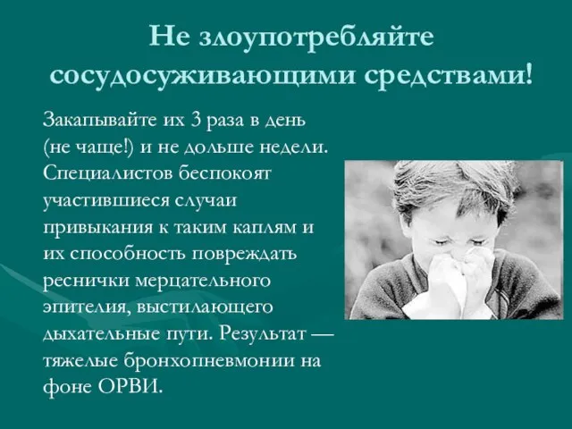 Не злоупотребляйте сосудосуживающими средствами! Закапывайте их 3 раза в день (не