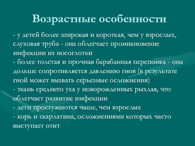 Возрастные особенности - у детей более широкая и короткая, чем у