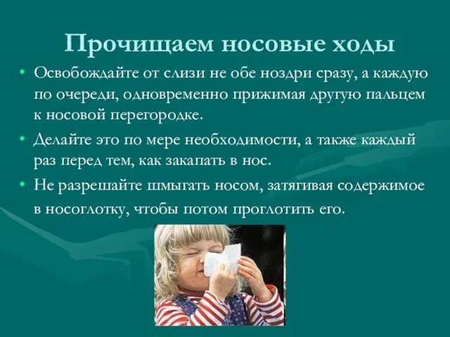 Прочищаем носовые ходы Освобождайте от слизи не обе ноздри сразу, а