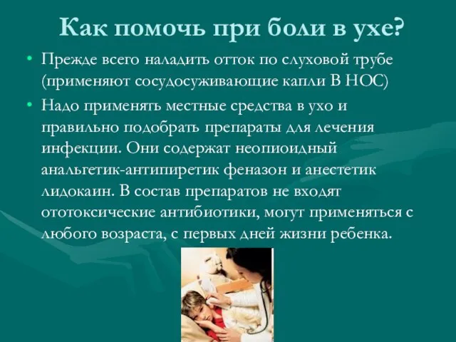 Как помочь при боли в ухе? Прежде всего наладить отток по