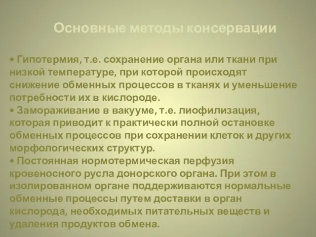 Основные методы консервации • Гипотермия, т.е. сохранение органа или ткани при