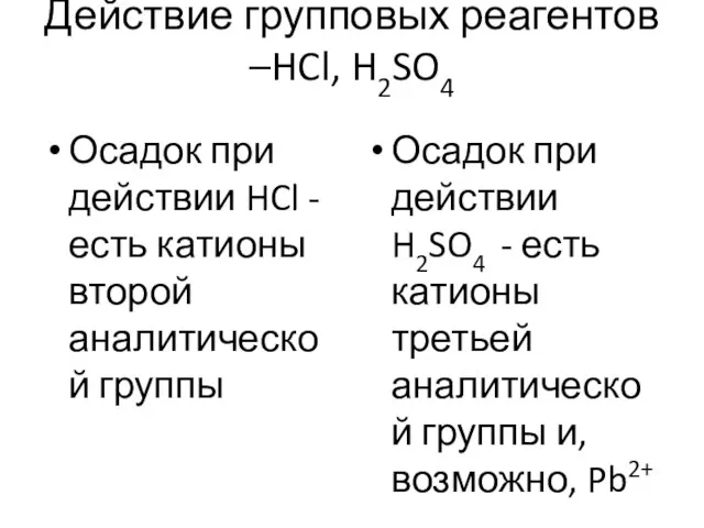 Действие групповых реагентов –HCl, H2SO4 Осадок при действии HCl - есть