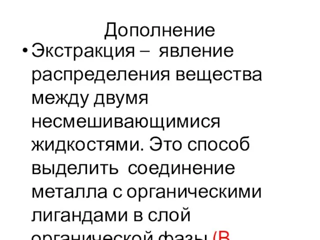 Дополнение Экстракция – явление распределения вещества между двумя несмешивающимися жидкостями. Это