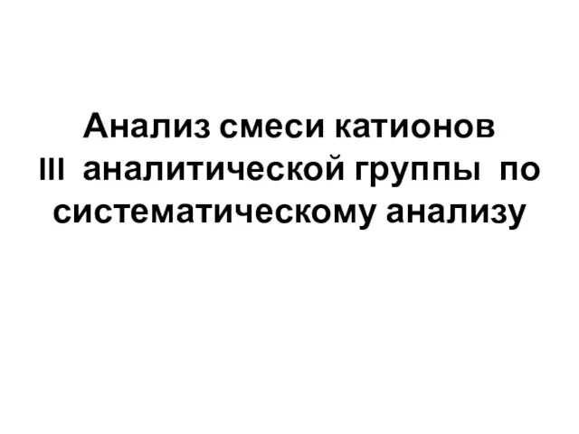 Анализ смеси катионов III аналитической группы по систематическому анализу