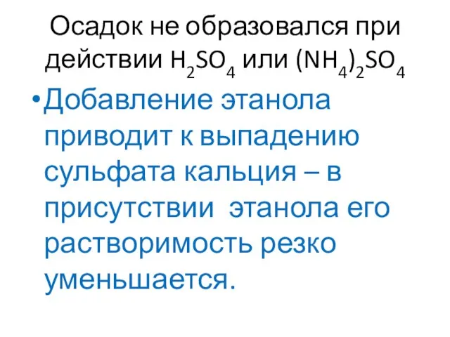 Осадок не образовался при действии H2SO4 или (NH4)2SO4 Добавление этанола приводит