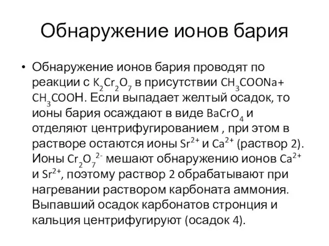 Обнаружение ионов бария Обнаружение ионов бария проводят по реакции с K2Cr2O7