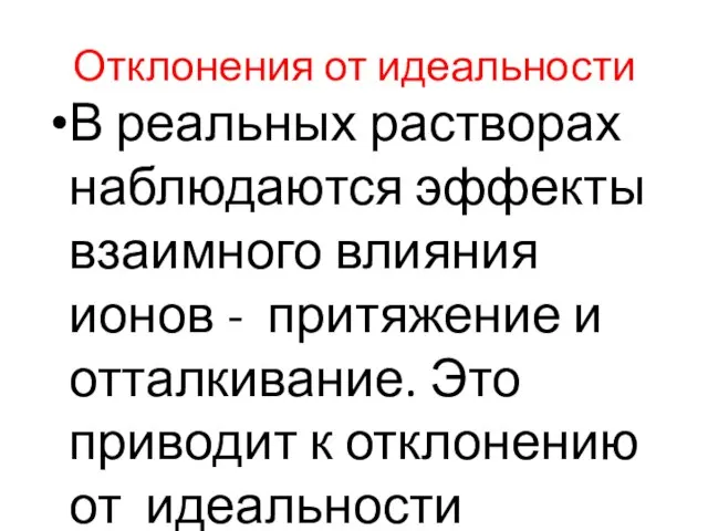 Отклонения от идеальности В реальных растворах наблюдаются эффекты взаимного влияния ионов