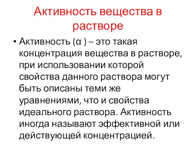 Активность вещества в растворе Активность (α ) – это такая концентрация